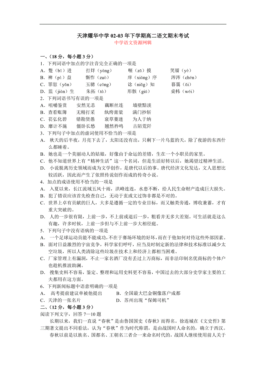 高二语文期末试卷天津耀华中学02-03年下学期高二语文期末考试_第1页