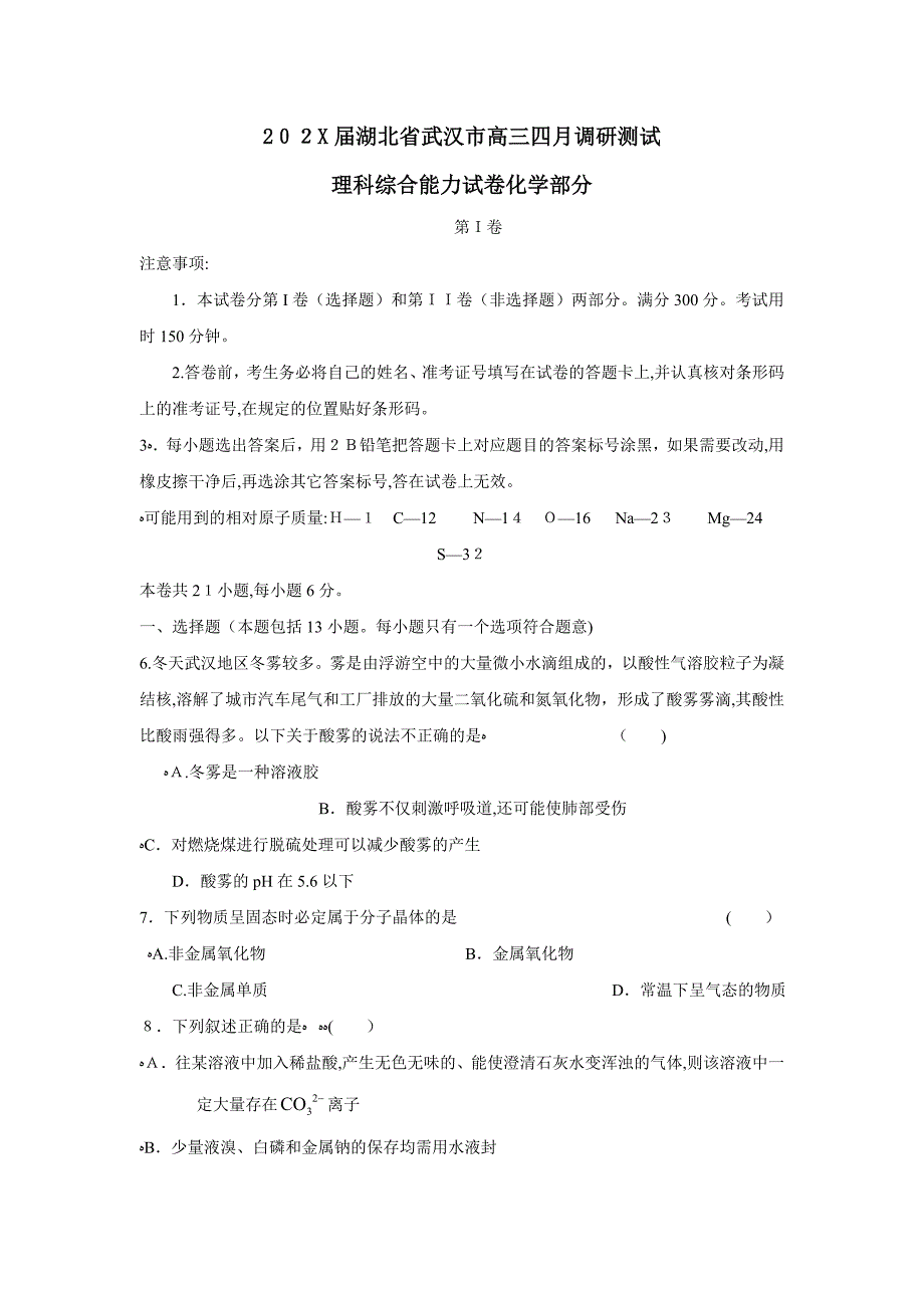 湖北省武汉市高三四月调研测试理综化学部分高中化学_第1页