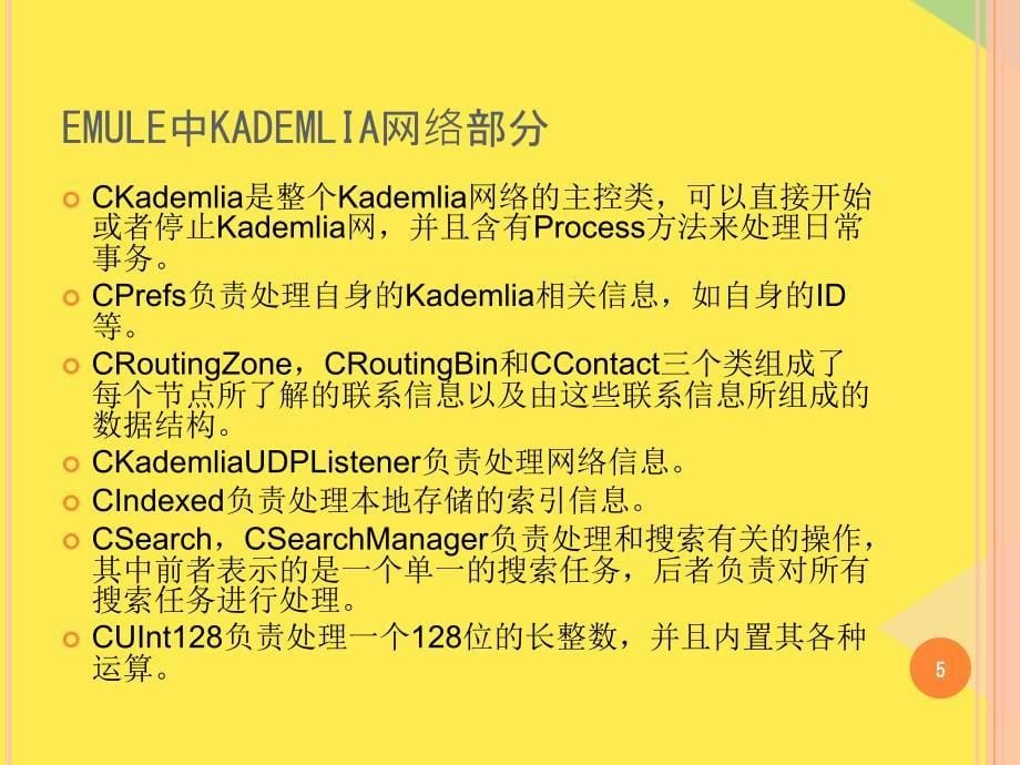 EMULE中KADEMLIA协议具体实现完整版课件_第5页