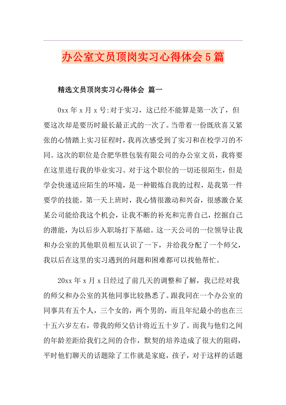 办公室文员顶岗实习心得体会5篇_第1页