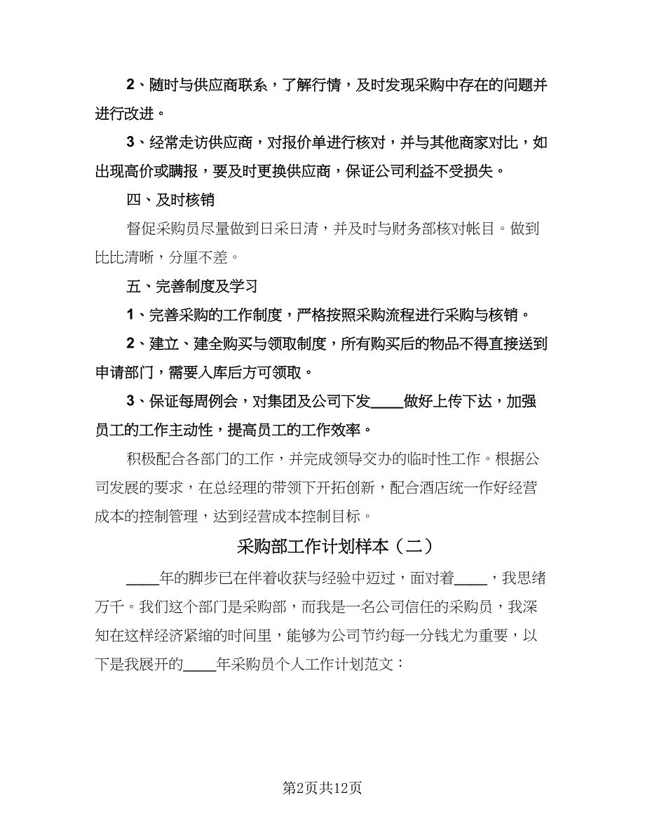 采购部工作计划样本（四篇）.doc_第2页