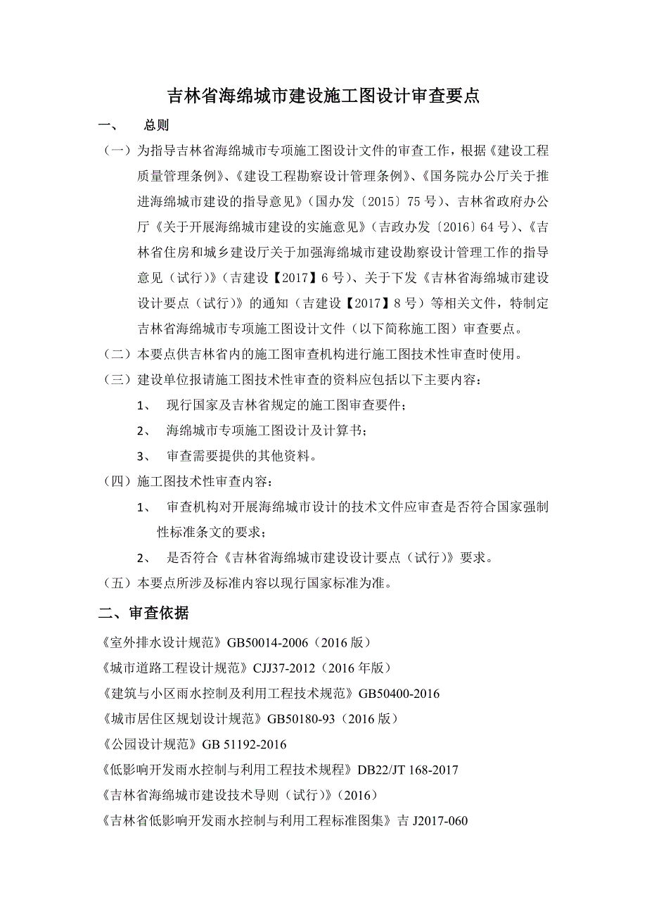 吉林省海绵城市建设施工图设计审查要点.docx_第1页