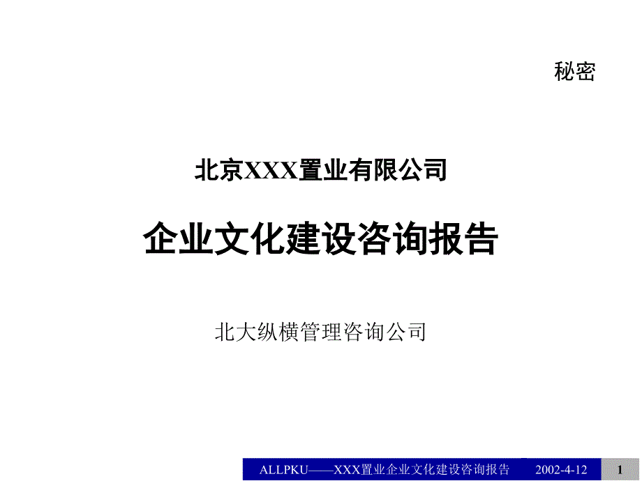 某某置业公司企业文化建设咨询报告_第1页