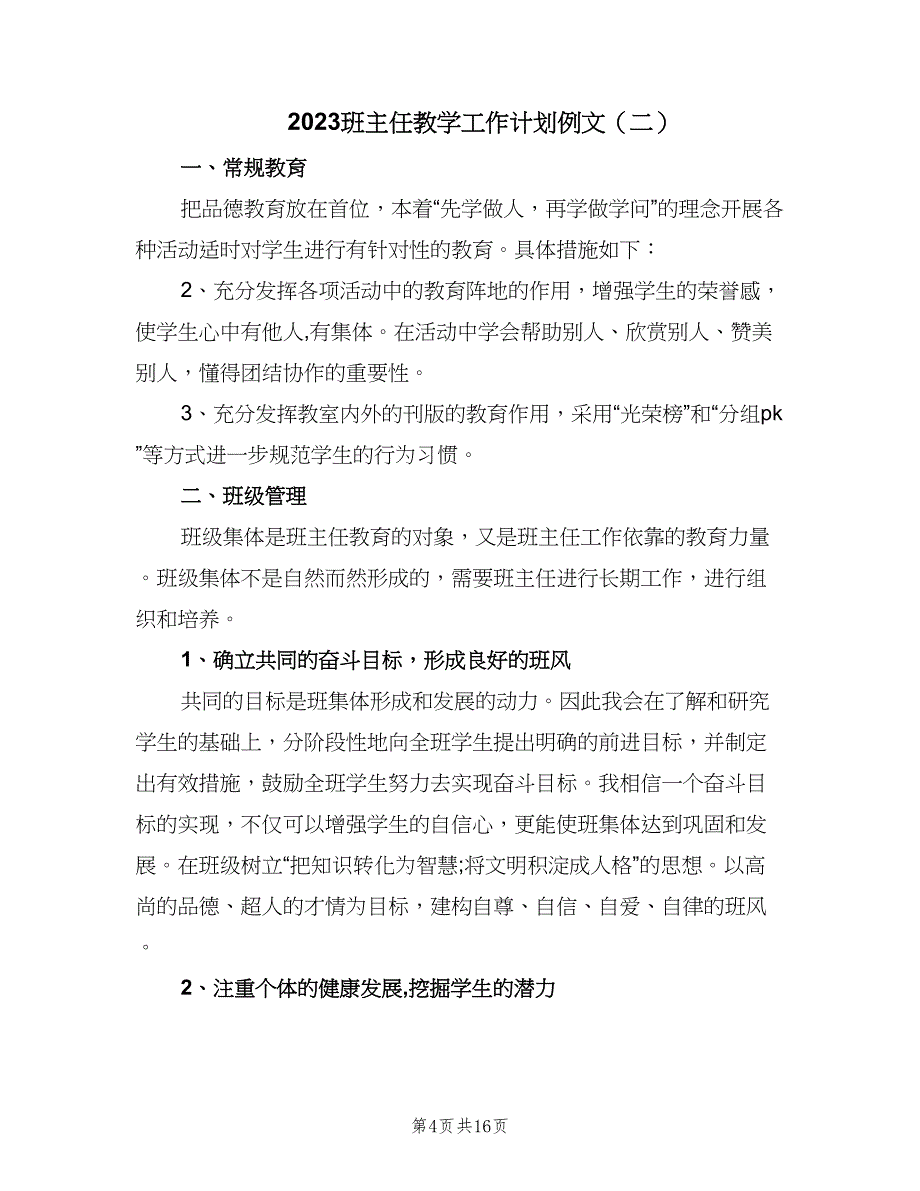 2023班主任教学工作计划例文（七篇）.doc_第4页