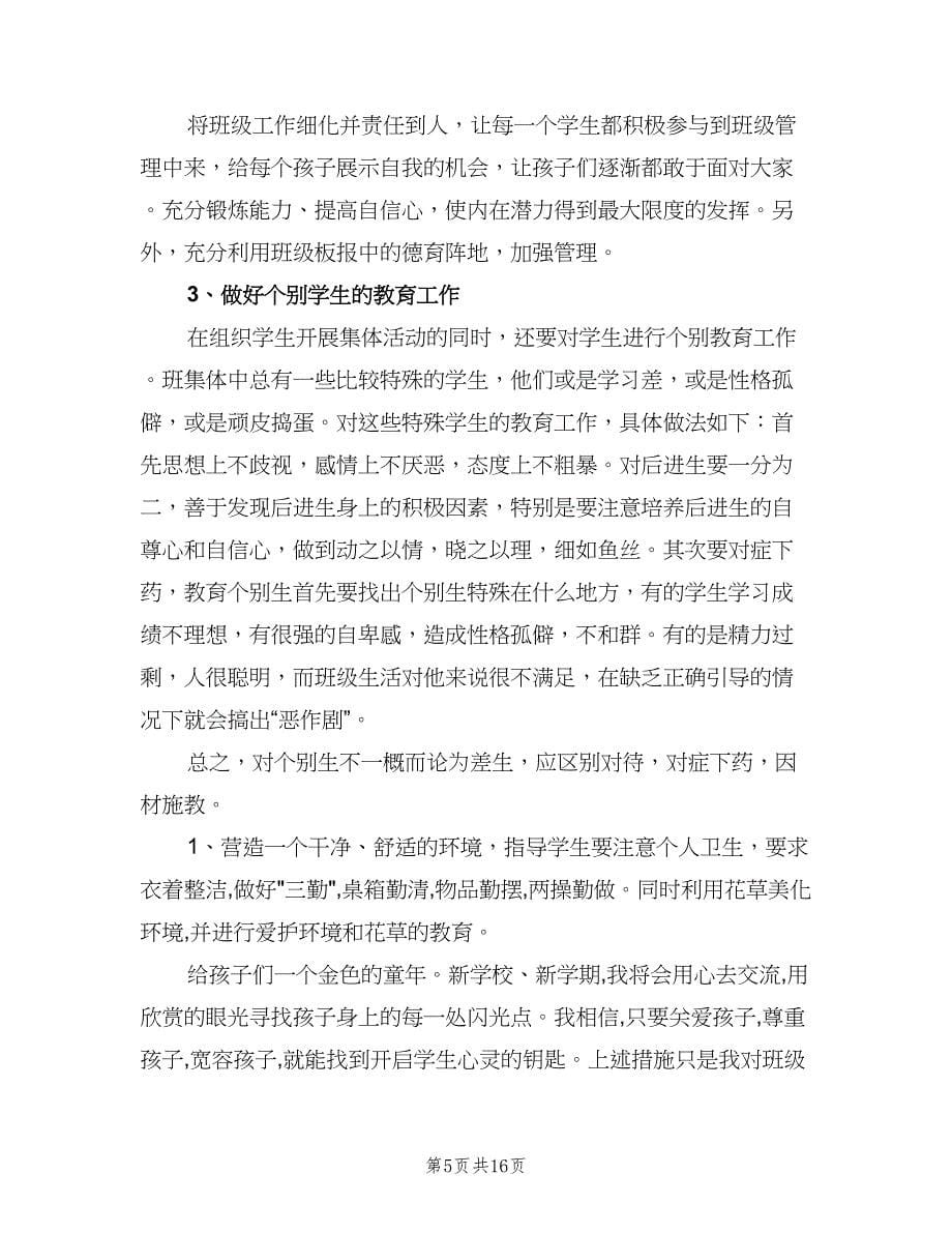 2023班主任教学工作计划例文（七篇）.doc_第5页