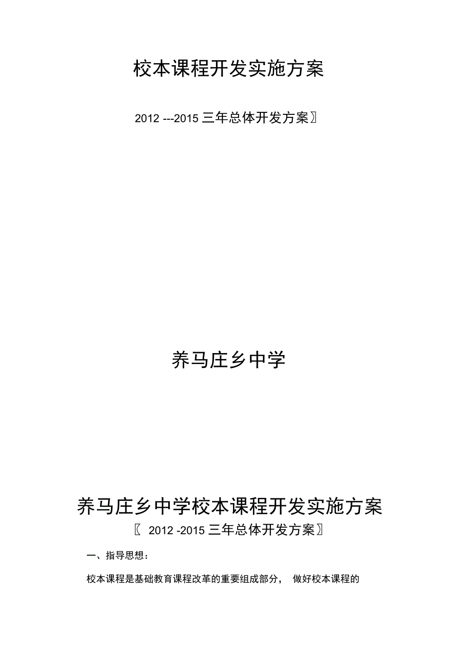 校本课程开发实施计划方案_第1页