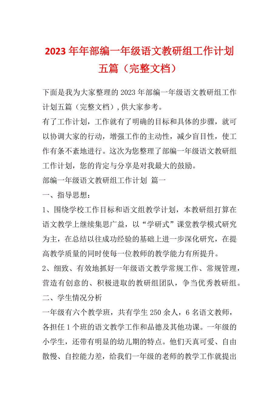 2023年年部编一年级语文教研组工作计划五篇（完整文档）_第1页