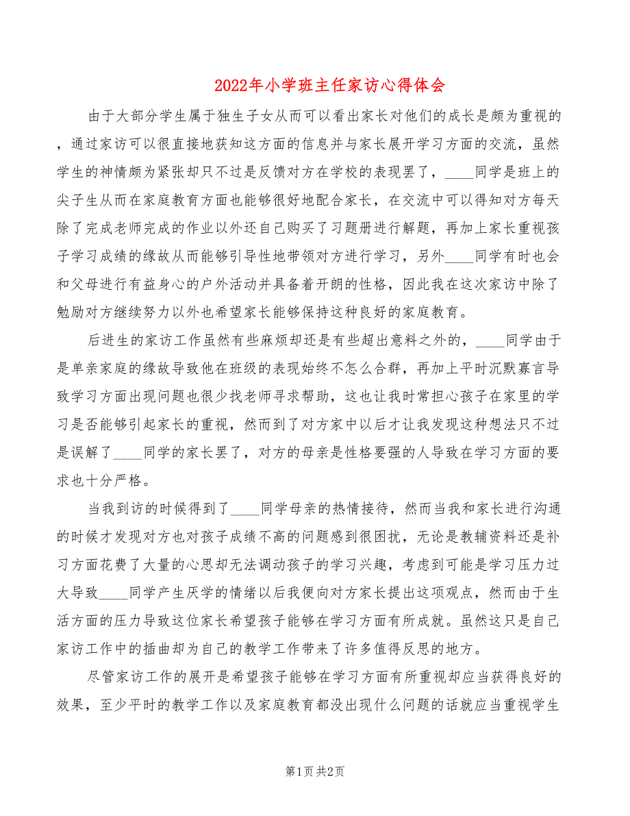 2022年小学班主任家访心得体会_第1页