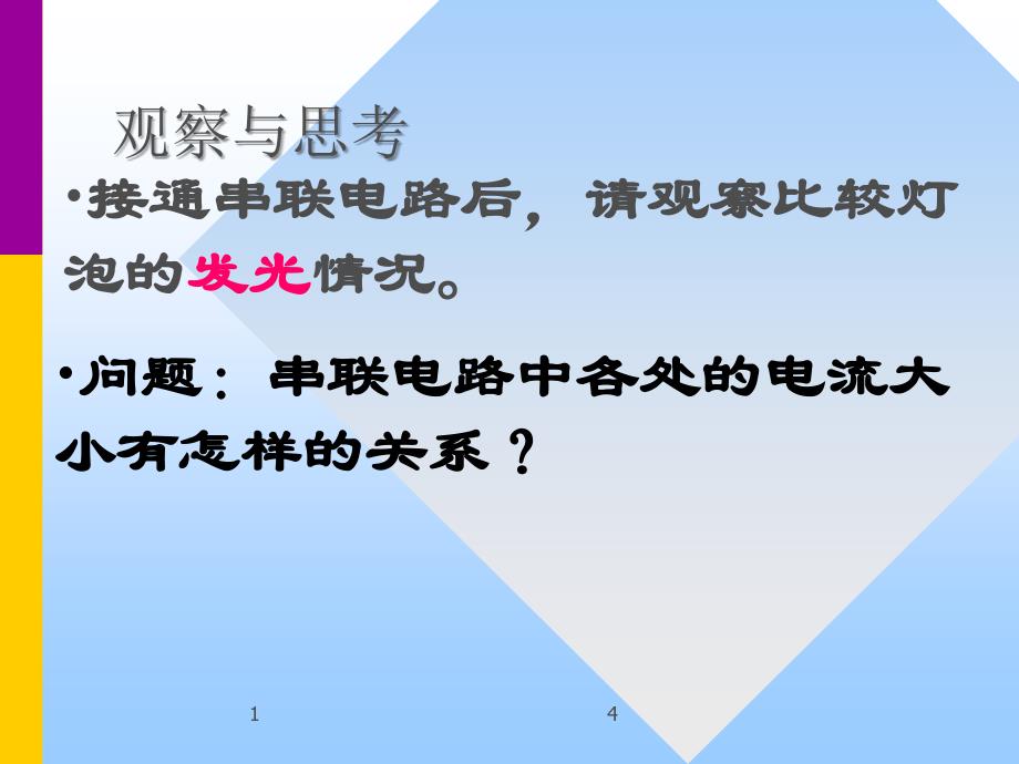 155串并联电路中电流的规律_第4页