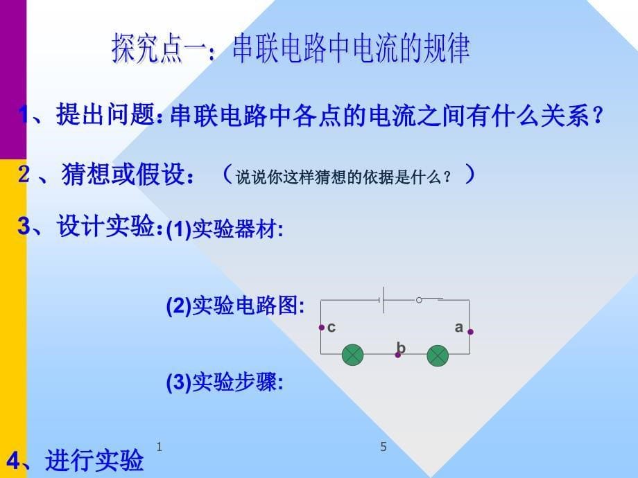 155串并联电路中电流的规律_第5页