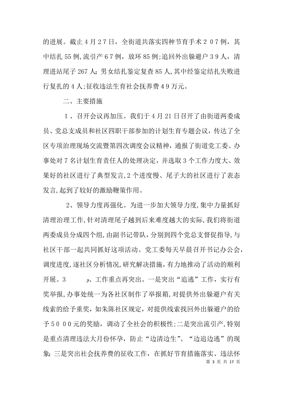 街道专项治理计划生育经验交流_第3页