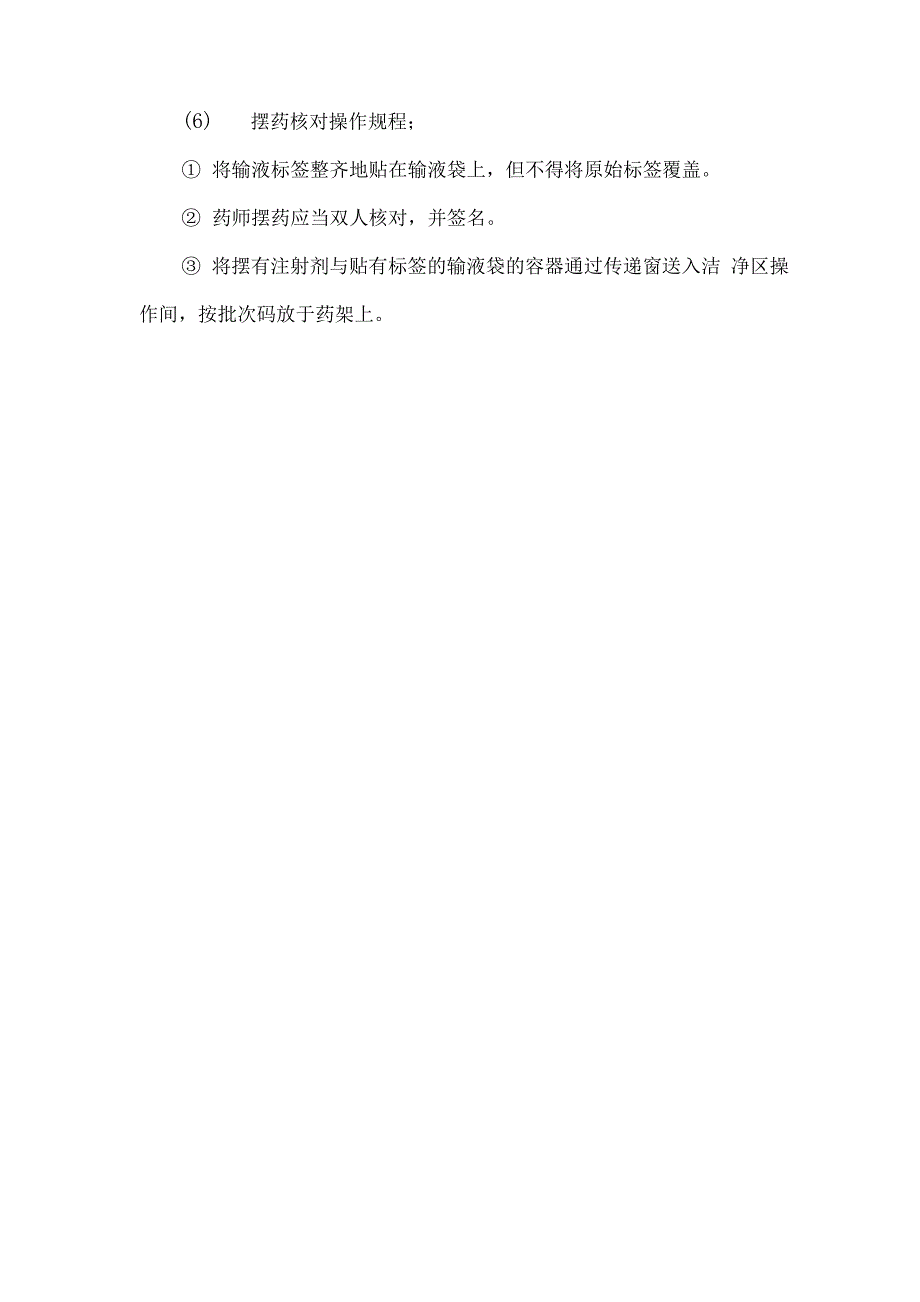 静脉用药调配中心贴签摆药与核对操作规程_第2页