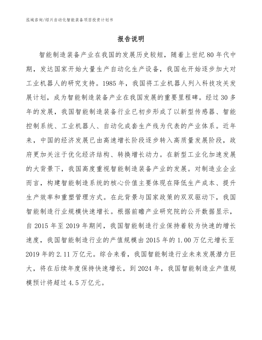 绍兴自动化智能装备项目投资计划书_范文_第2页