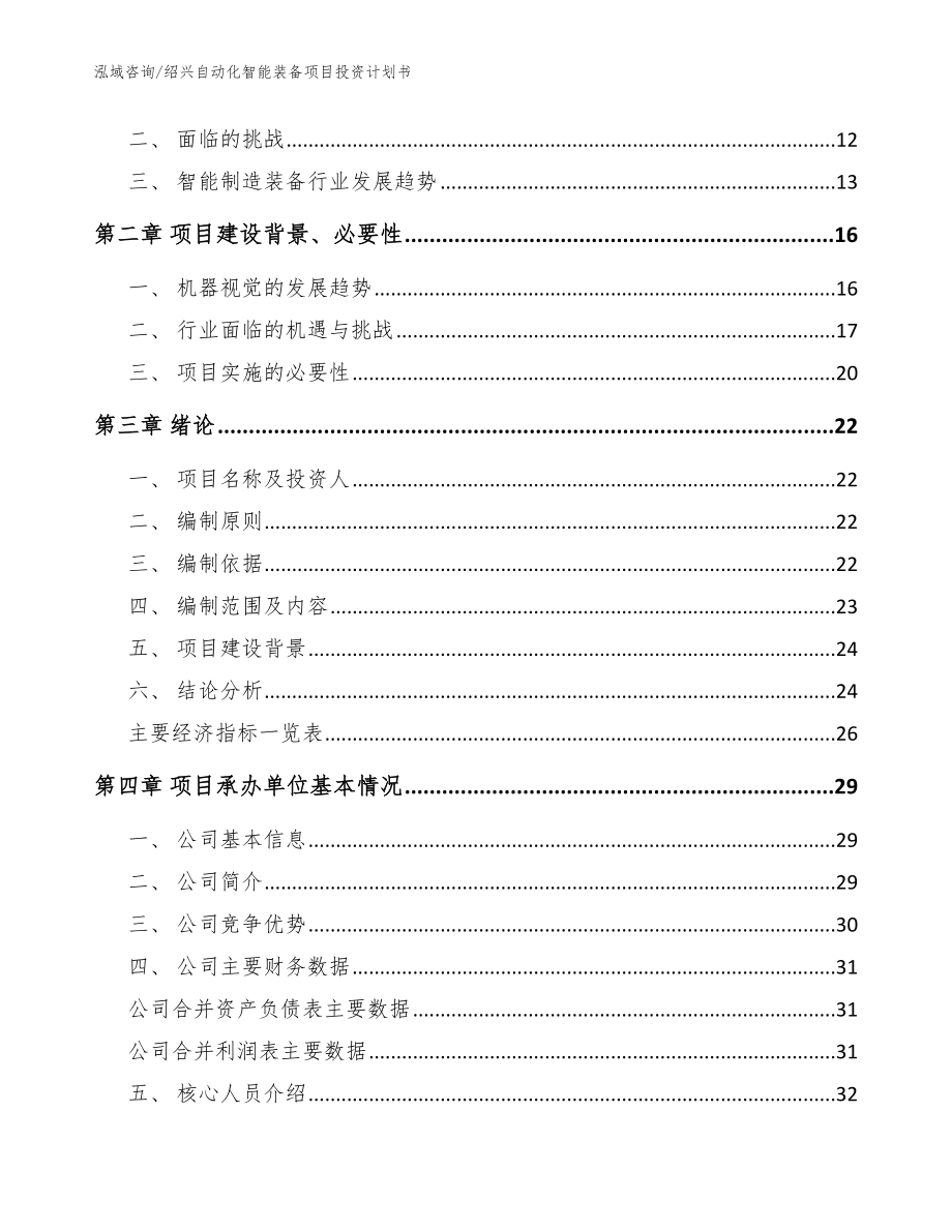 绍兴自动化智能装备项目投资计划书_范文_第4页