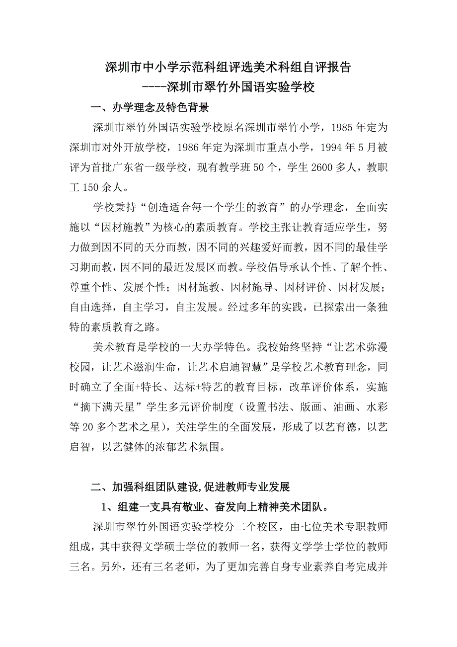 深圳中小学示范科组评选美术科组自评报告.DOC_第1页