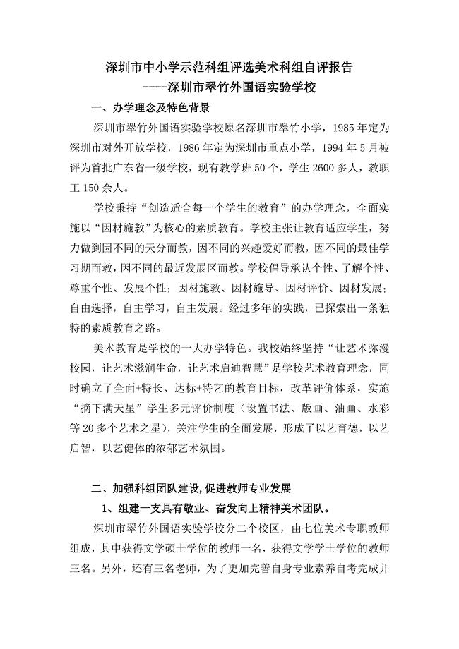 深圳中小学示范科组评选美术科组自评报告.DOC