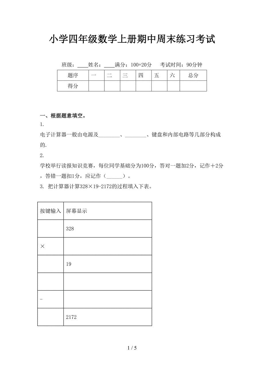 小学四年级数学上册期中周末练习考试_第1页