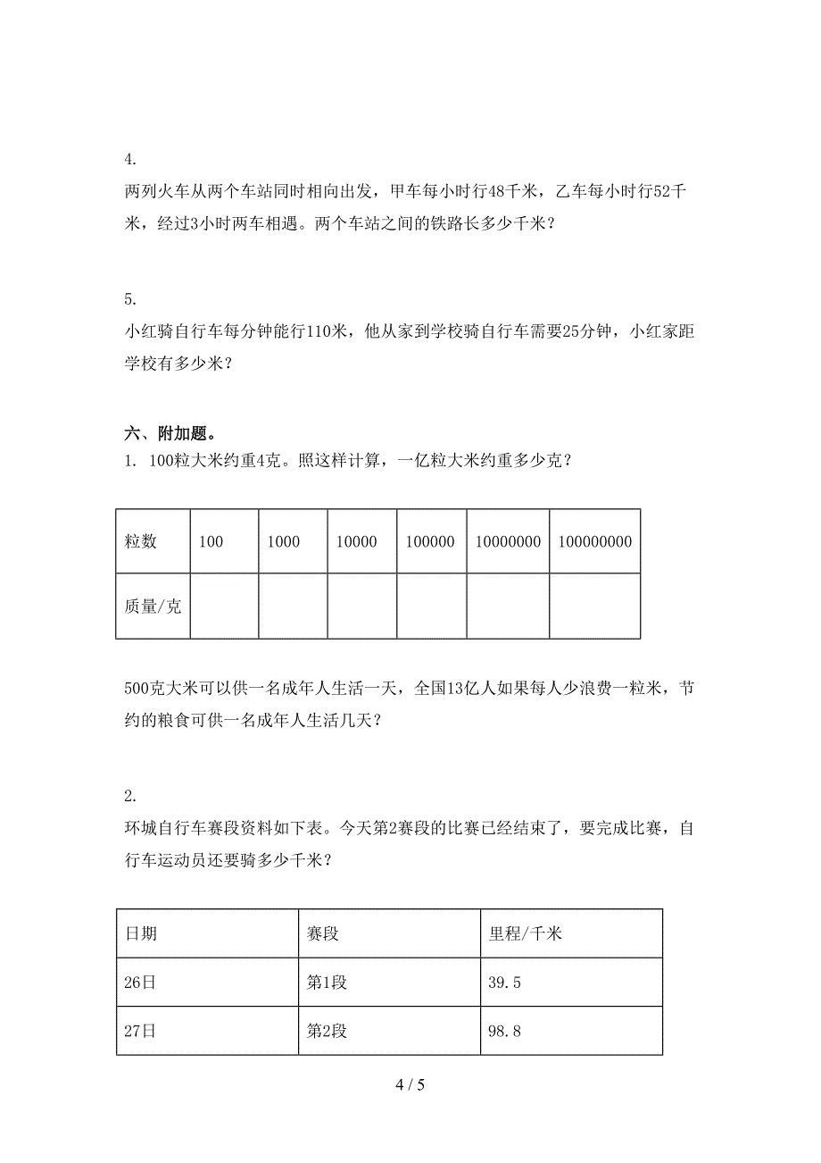 小学四年级数学上册期中周末练习考试_第4页