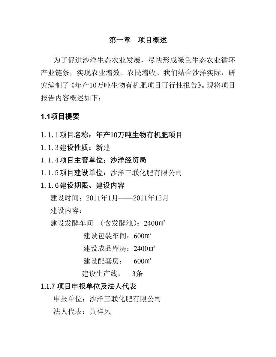 年产万吨生物有机肥项目可研报告_第2页