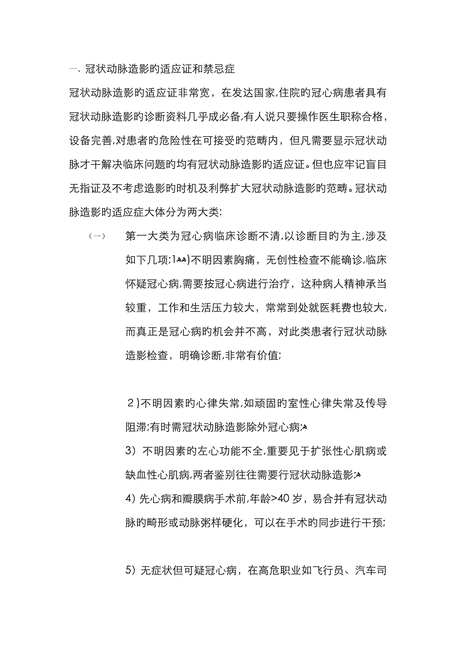 冠脉造影的适应症和禁忌症_第1页