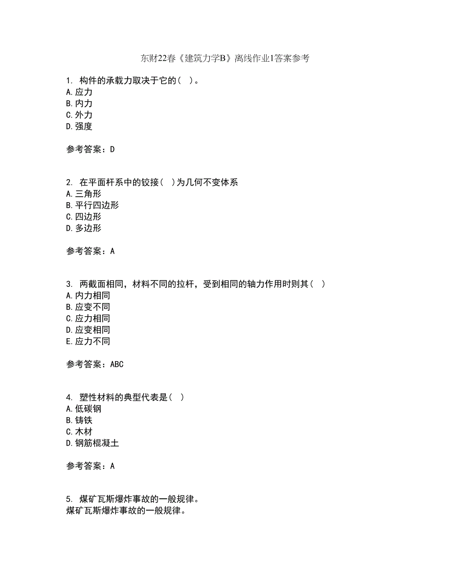 东财22春《建筑力学B》离线作业1答案参考8_第1页