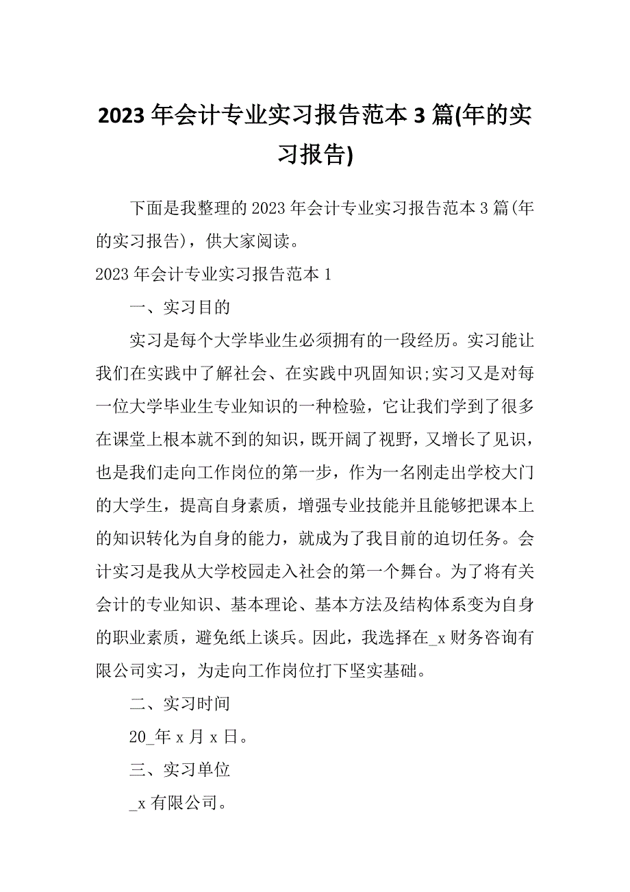 2023年会计专业实习报告范本3篇(年的实习报告)_第1页