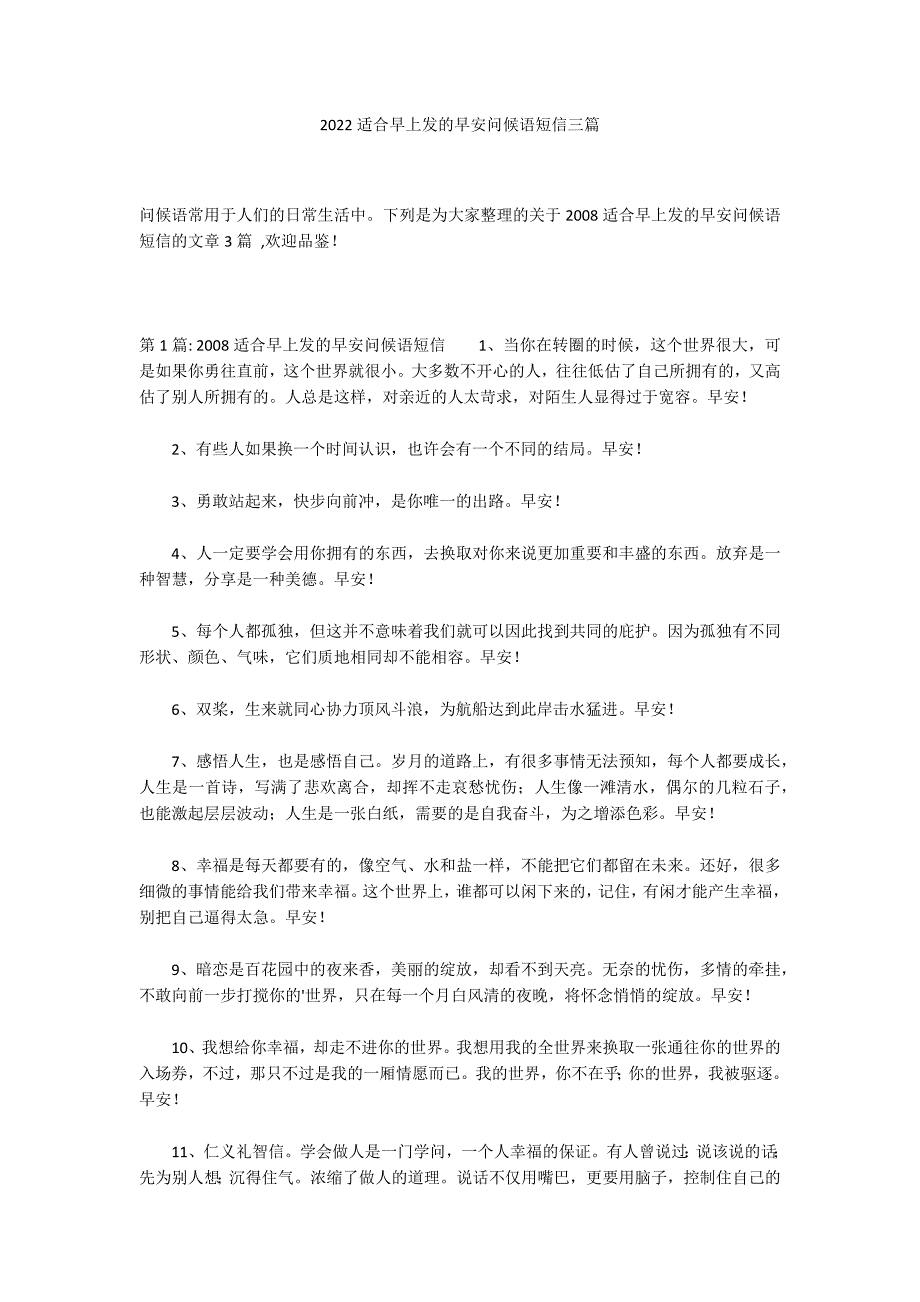 2022适合早上发的早安问候语短信三篇_第1页