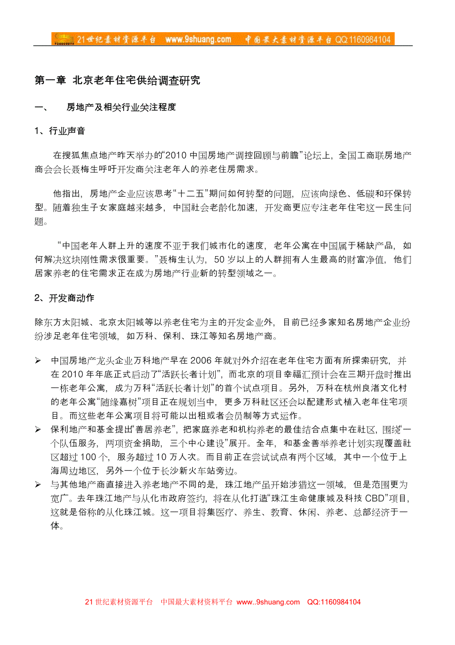 北京市营利性老年住宅研究报告_第3页