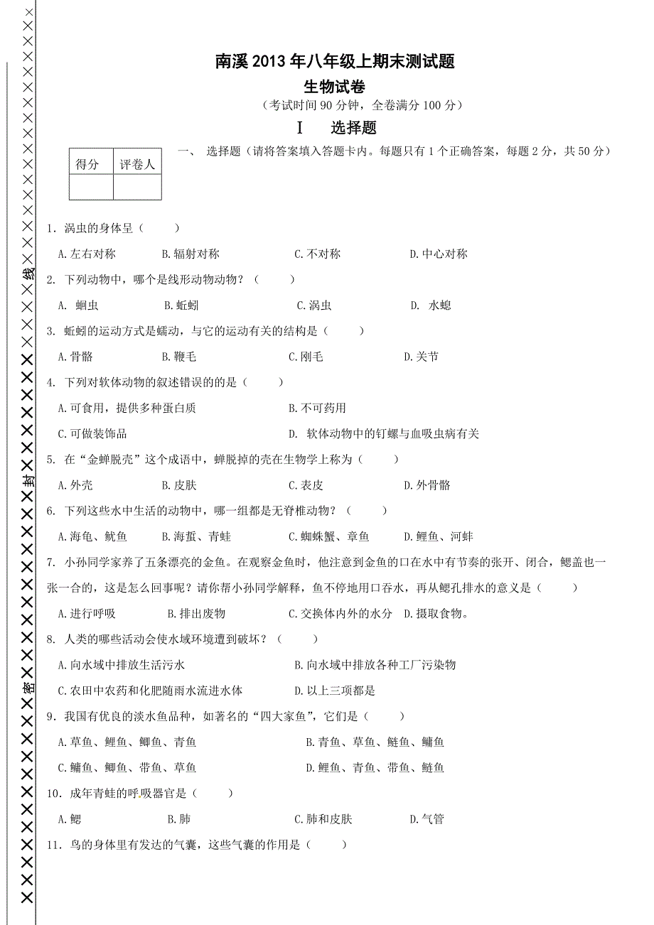 南溪2013年秋期期末测试(人教八年级生物上册)_第1页