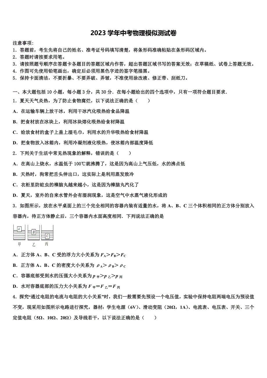 2023学年北京市密云县中考物理模拟试题（含答案解析）.doc_第1页