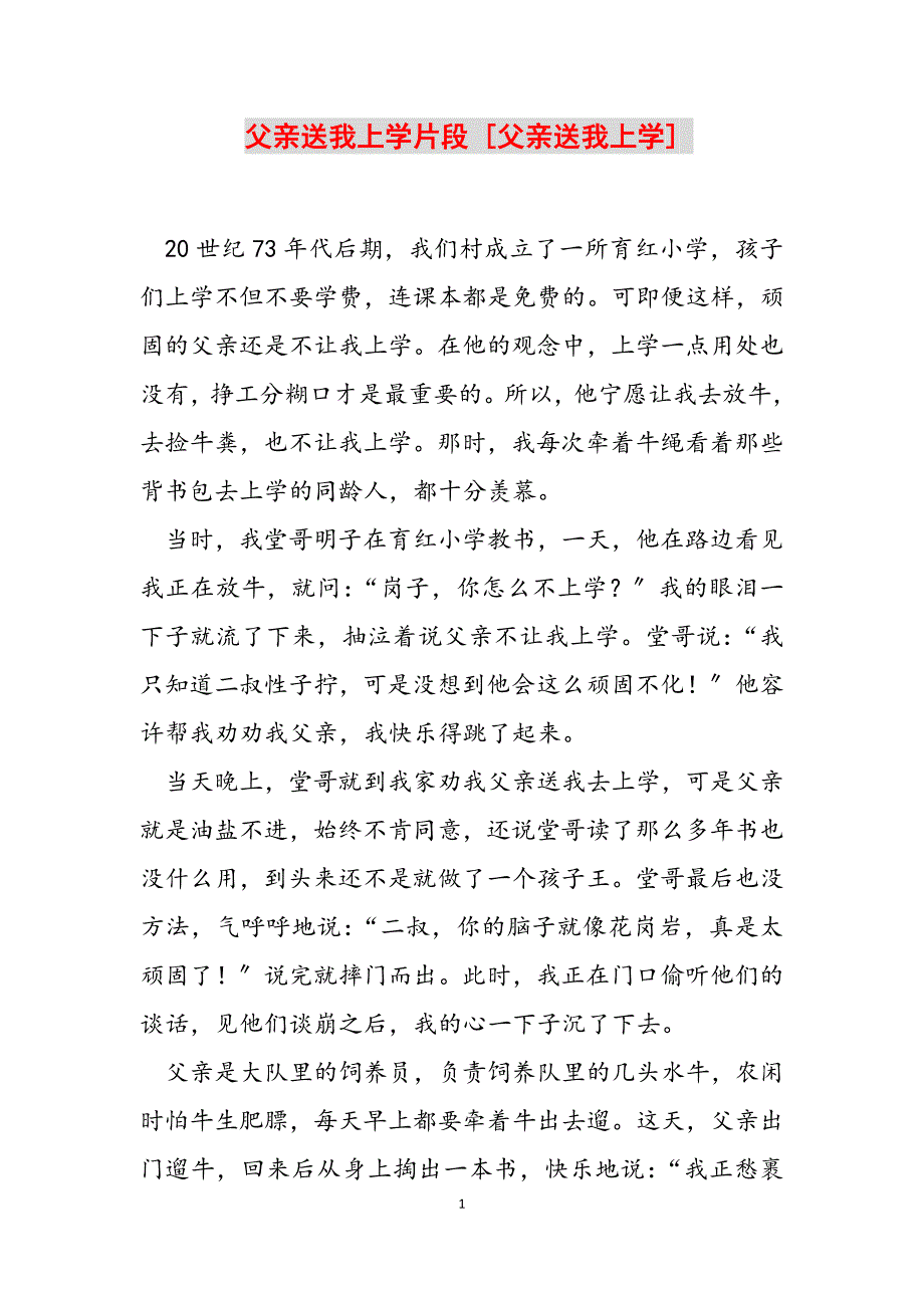 2023年父亲送我上学片段 父亲送我上学.docx_第1页