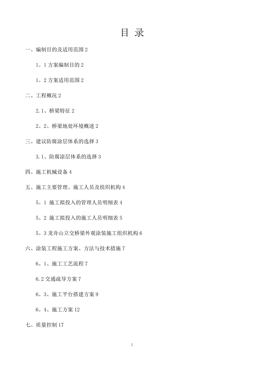 桥梁涂装施工方案_第1页