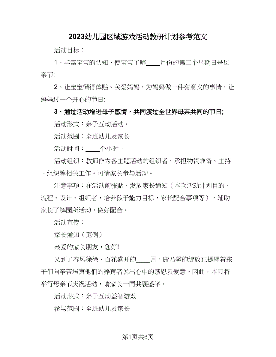 2023幼儿园区域游戏活动教研计划参考范文（2篇）.doc_第1页