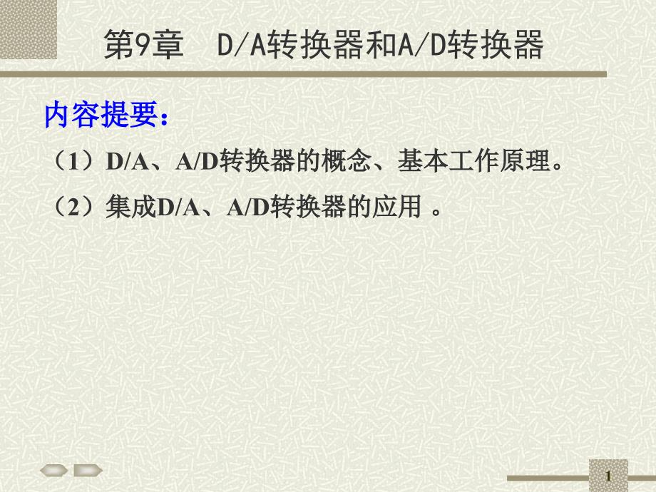 DA转换器与AD转换器课件_第1页