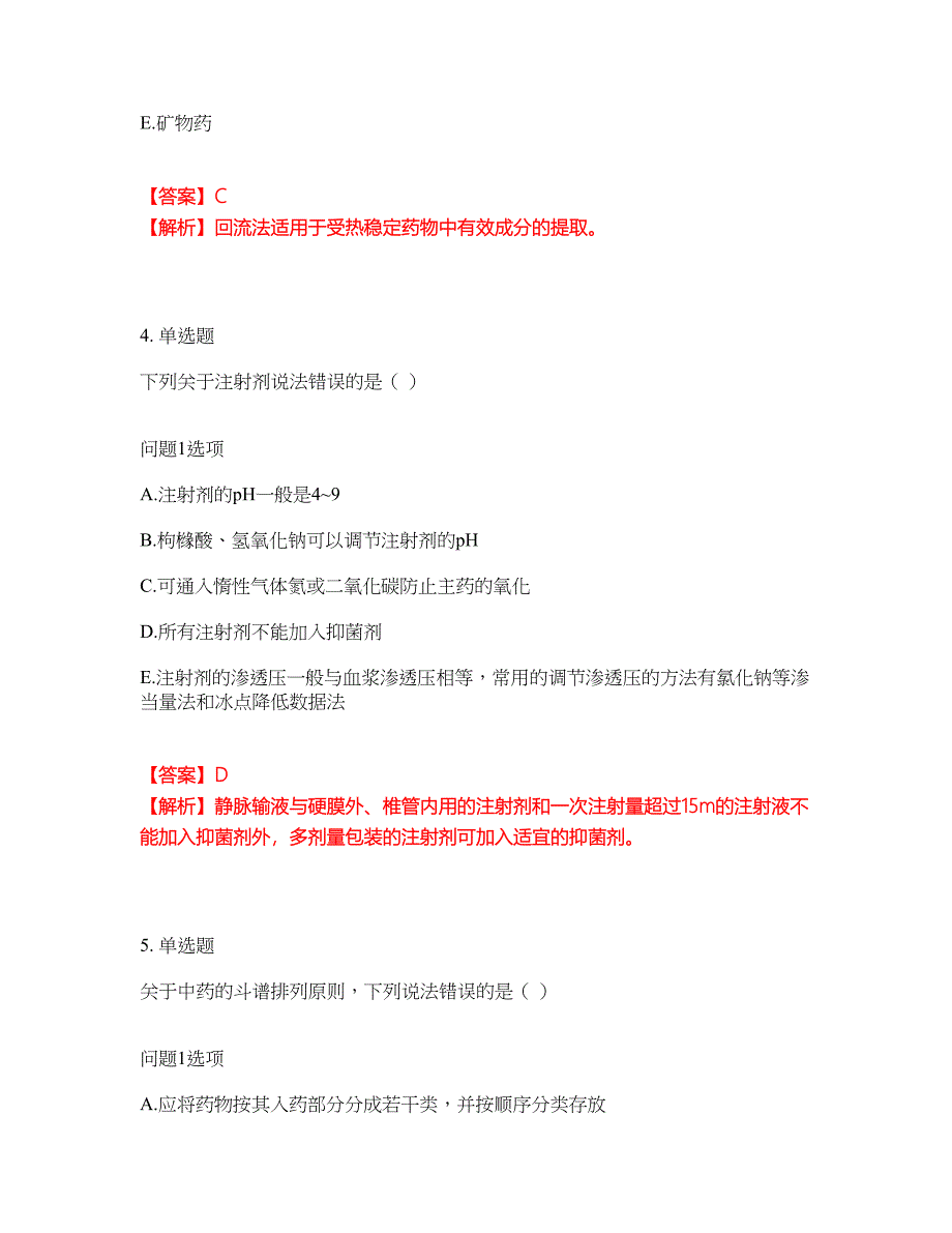 2022年药师-初级中药士考前拔高综合测试题（含答案带详解）第186期_第3页