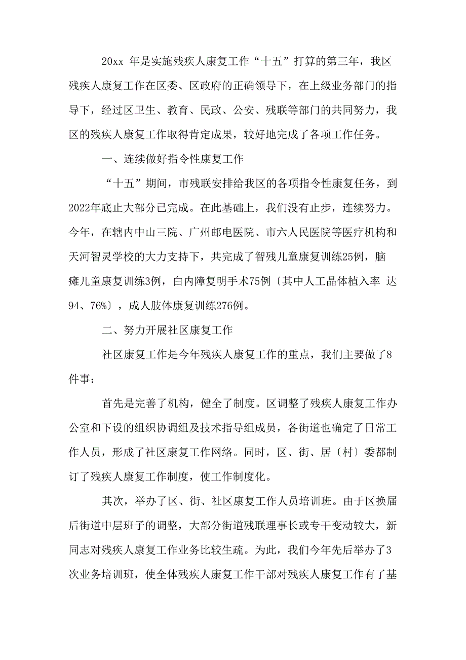 2022年残疾人康复的工作总结_第3页