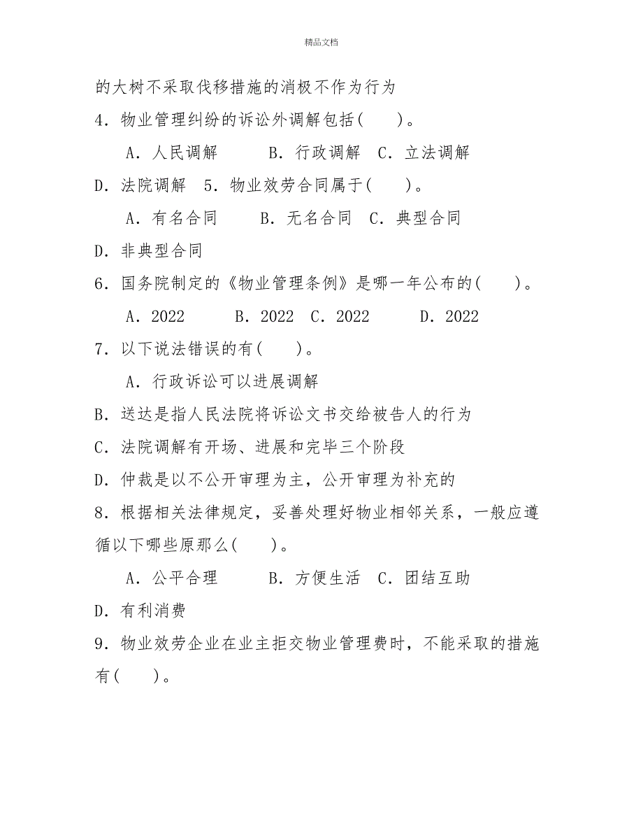 电大专科《物业管理法规》期末试题标准题库及答案（试卷号：2224）_第2页