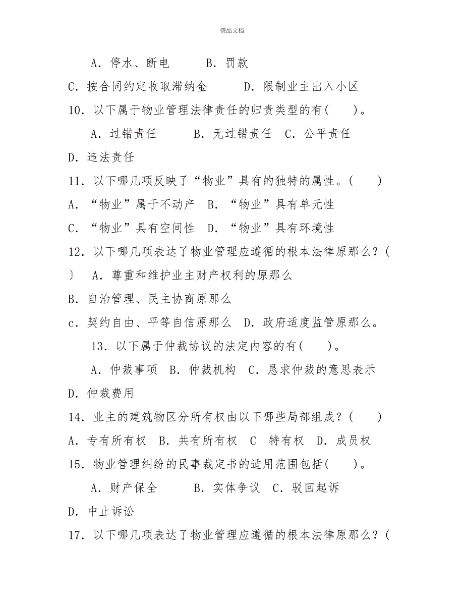 电大专科《物业管理法规》期末试题标准题库及答案（试卷号：2224）_第3页