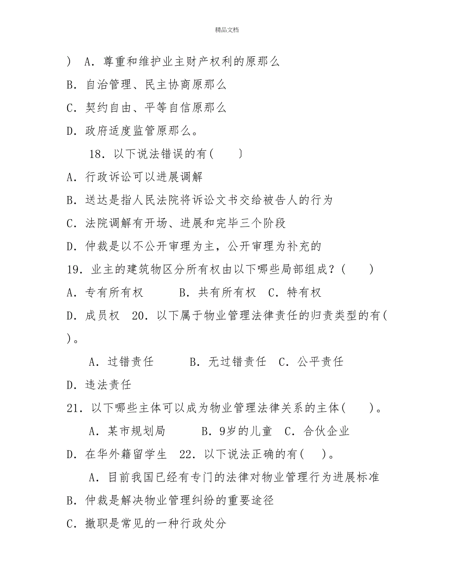 电大专科《物业管理法规》期末试题标准题库及答案（试卷号：2224）_第4页