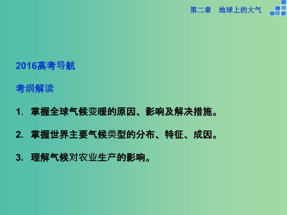 高考地理大一轮复习 第二章 第8讲 全球气候变化和气候类型判读课件.ppt_第2页