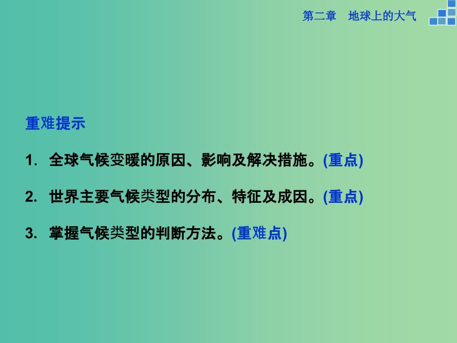 高考地理大一轮复习 第二章 第8讲 全球气候变化和气候类型判读课件.ppt_第3页