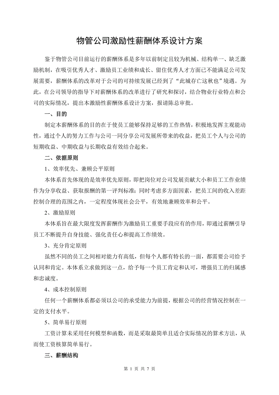 2018物管公司激励性薪酬体系设计方案.doc_第1页