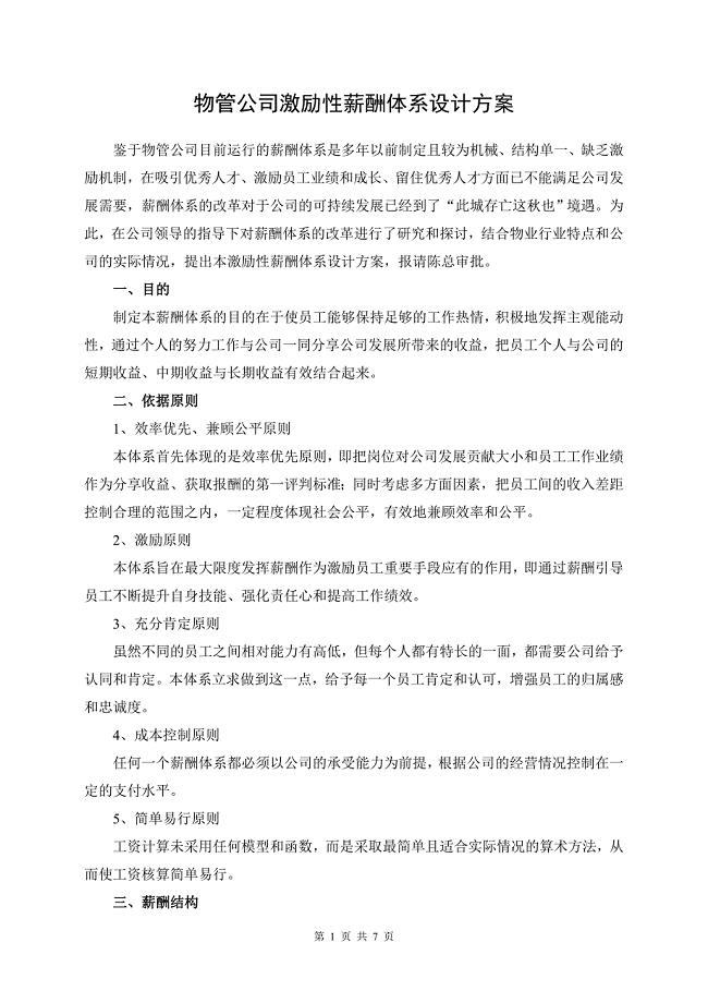 2018物管公司激励性薪酬体系设计方案.doc