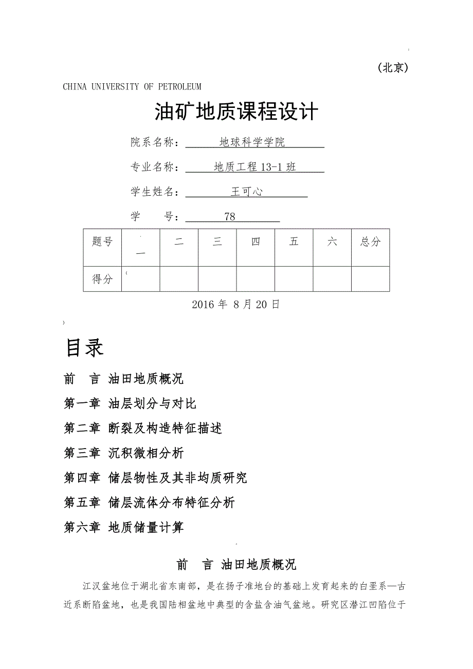 油矿地质课程设计报告_第1页