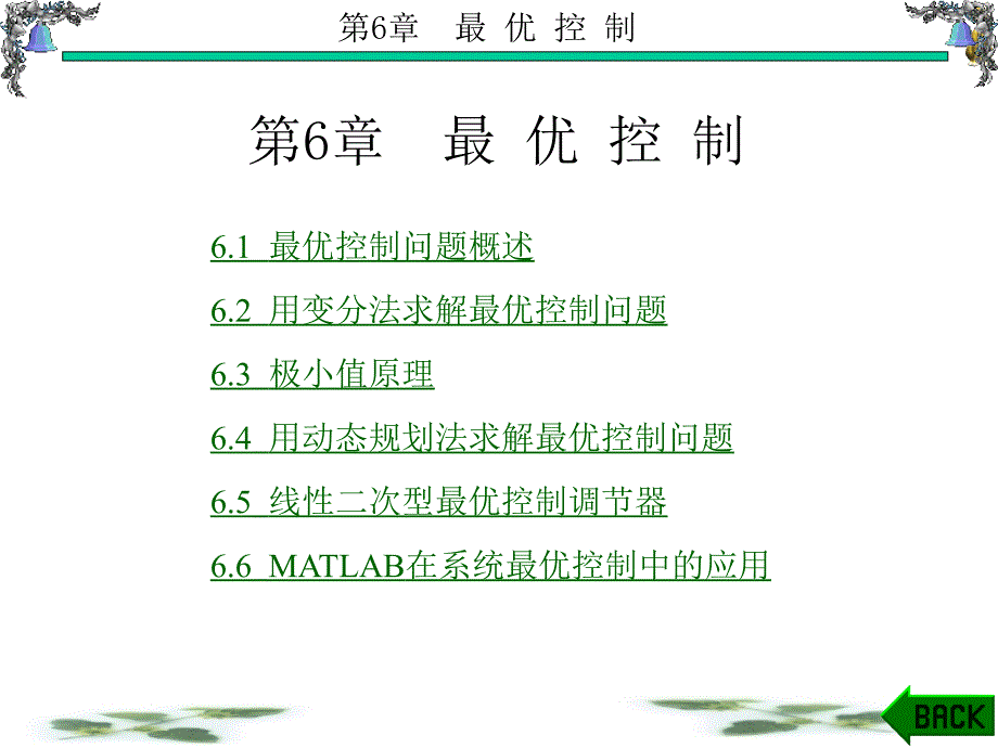 现代控制理论基础(舒欣梅)第6章_第1页