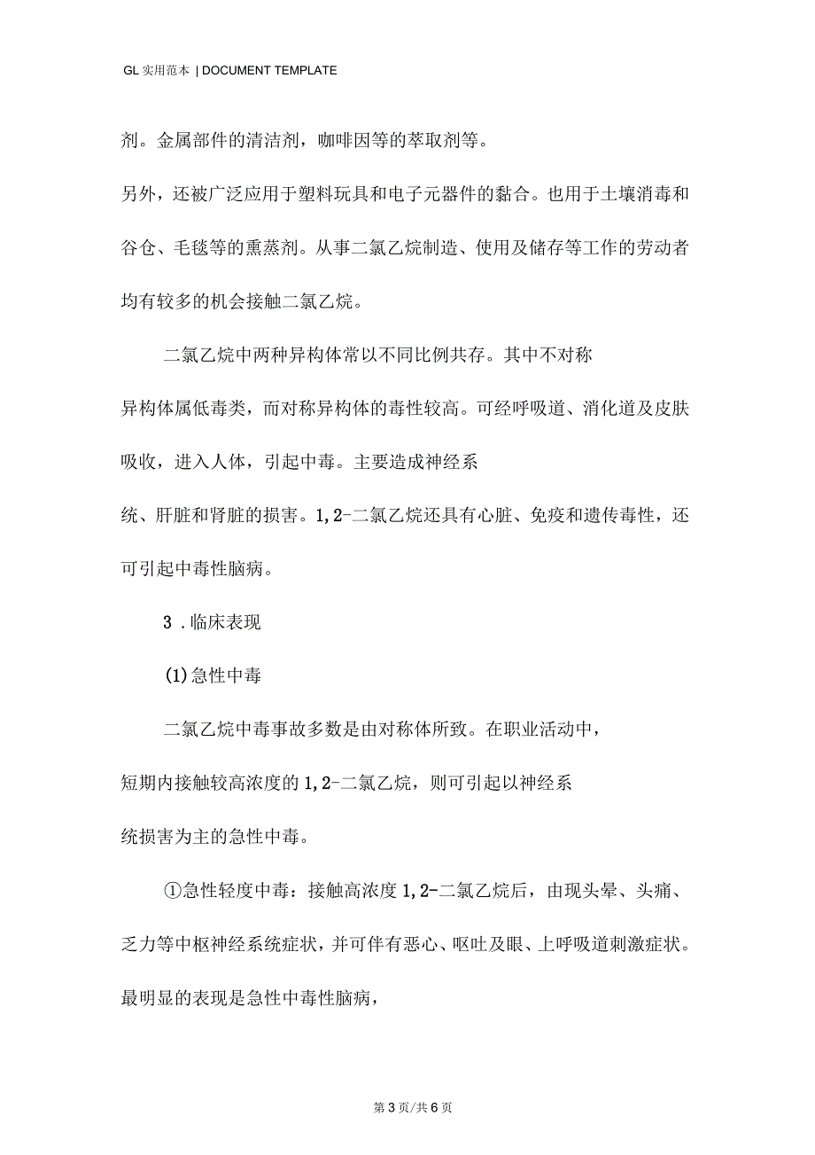 二氯乙烷中毒危害及预防措施范本_第3页