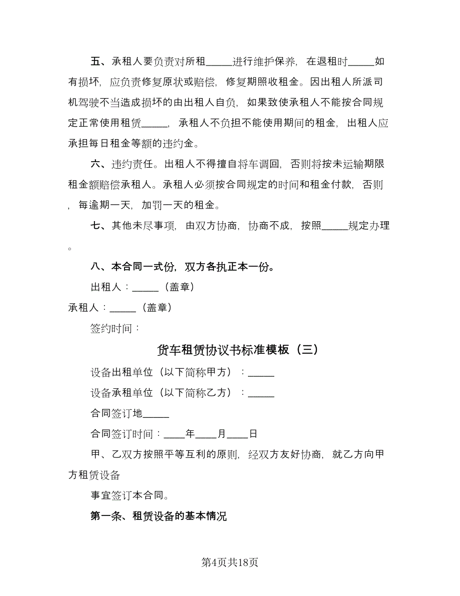 货车租赁协议书标准模板（八篇）.doc_第4页