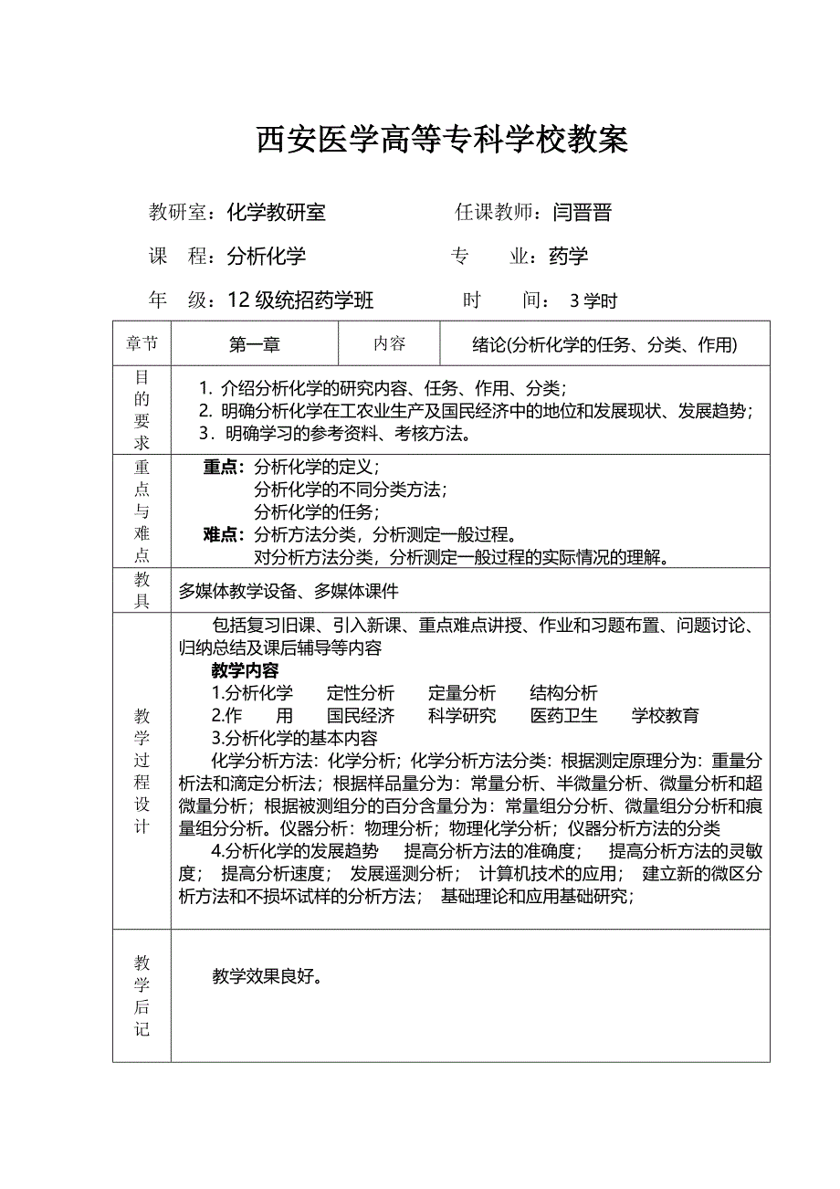 分析化学教案(共28页)_第1页