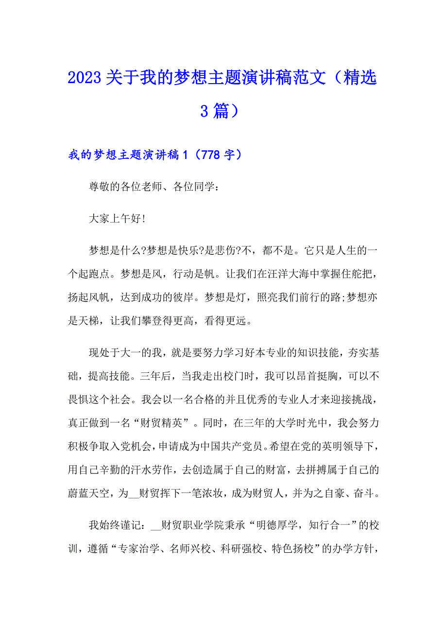 2023关于我的梦想主题演讲稿范文（精选3篇）_第1页