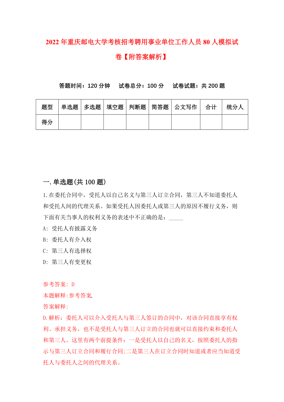 2022年重庆邮电大学考核招考聘用事业单位工作人员80人模拟试卷【附答案解析】（第6套）_第1页